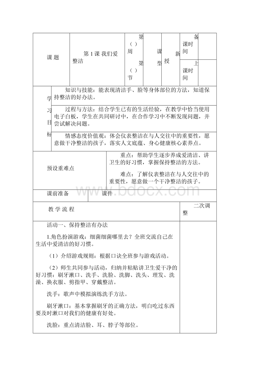 部编人教版道德与法治一年级下册导学案Word格式.docx_第3页