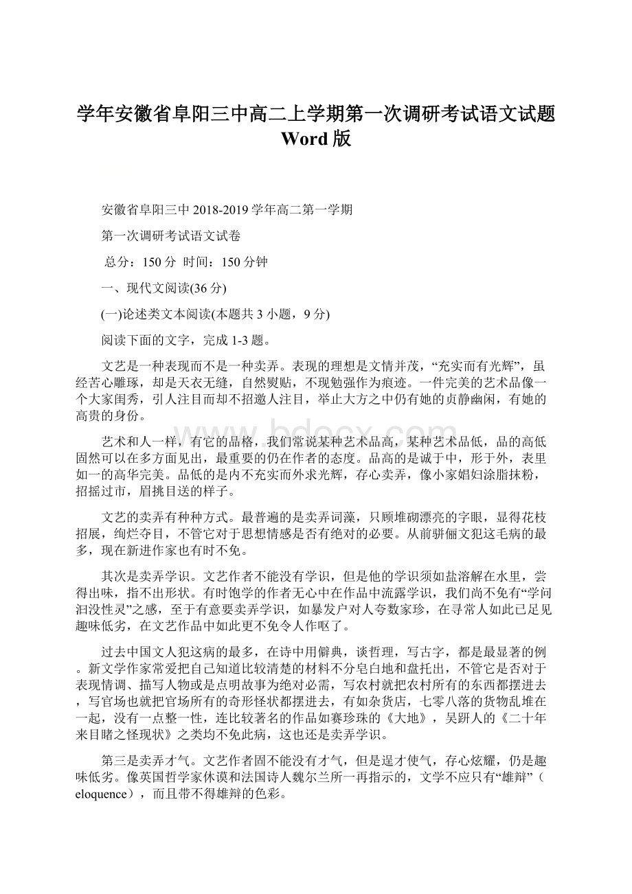 学年安徽省阜阳三中高二上学期第一次调研考试语文试题 Word版Word文档下载推荐.docx