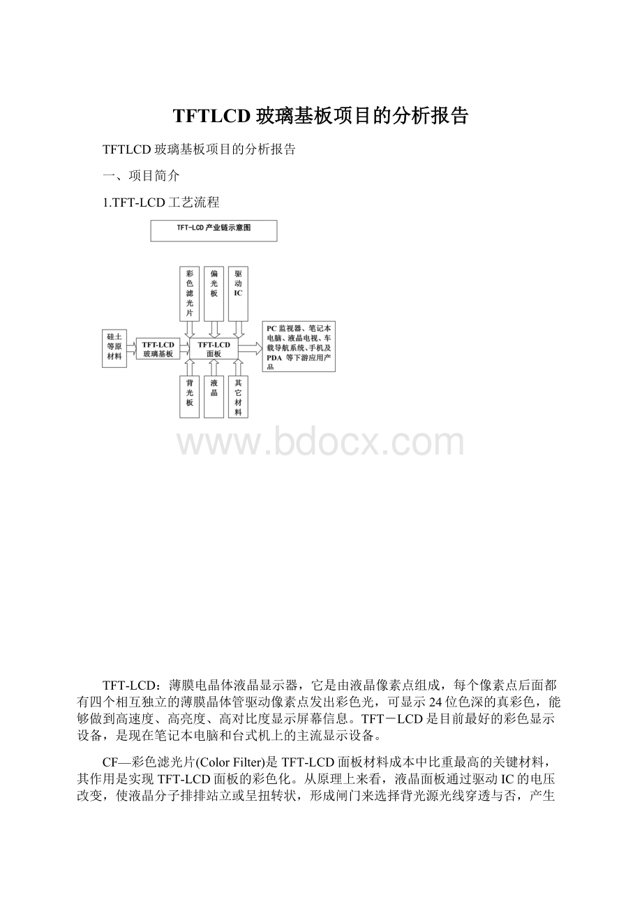 TFTLCD玻璃基板项目的分析报告Word文档格式.docx