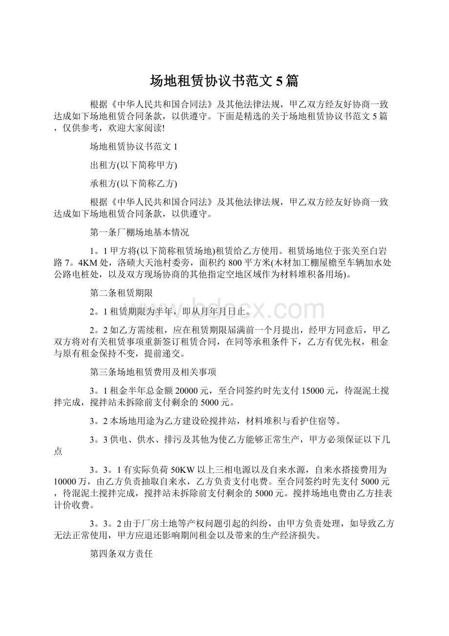 场地租赁协议书范文5篇.docx_第1页