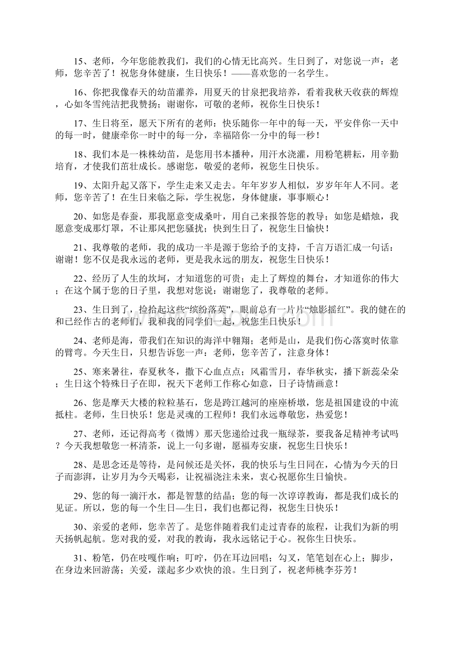 适合给老师发的生日祝福短信Word文档下载推荐.docx_第2页