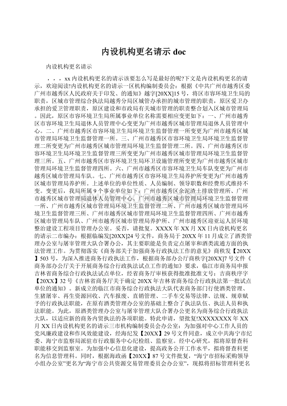 内设机构更名请示docWord格式文档下载.docx