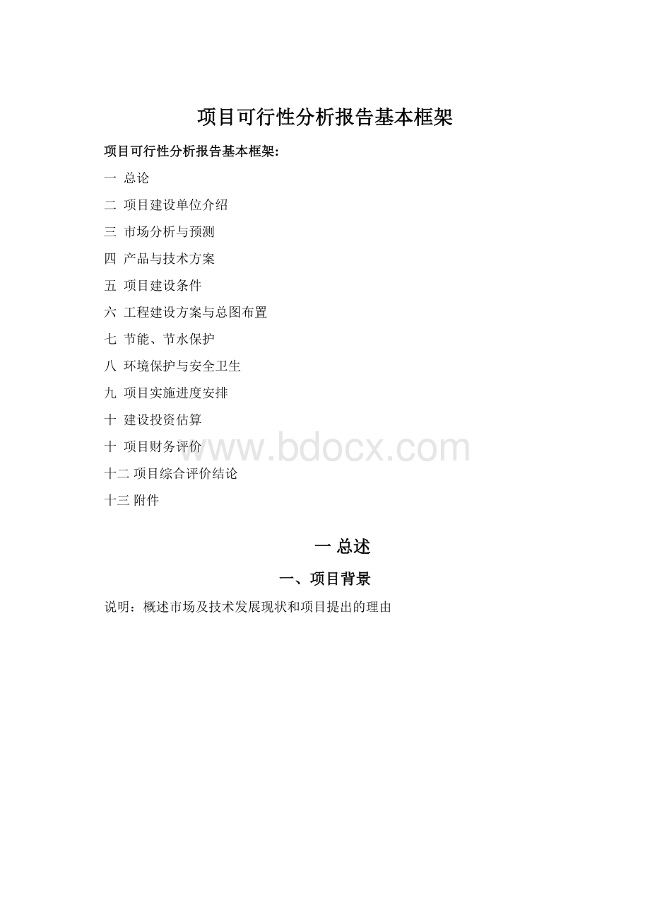 项目可行性分析报告基本框架.docx