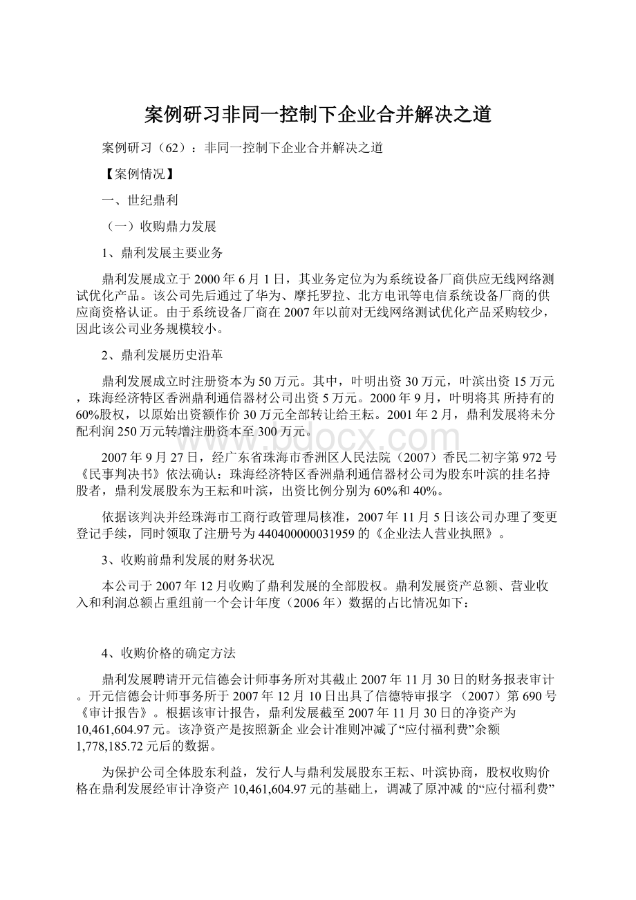 案例研习非同一控制下企业合并解决之道.docx_第1页