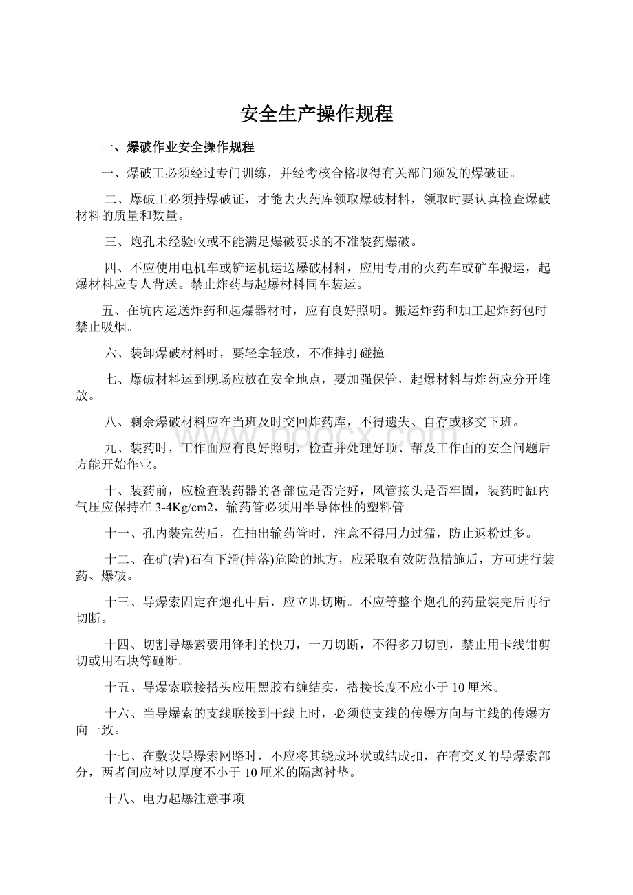 安全生产操作规程文档格式.docx_第1页