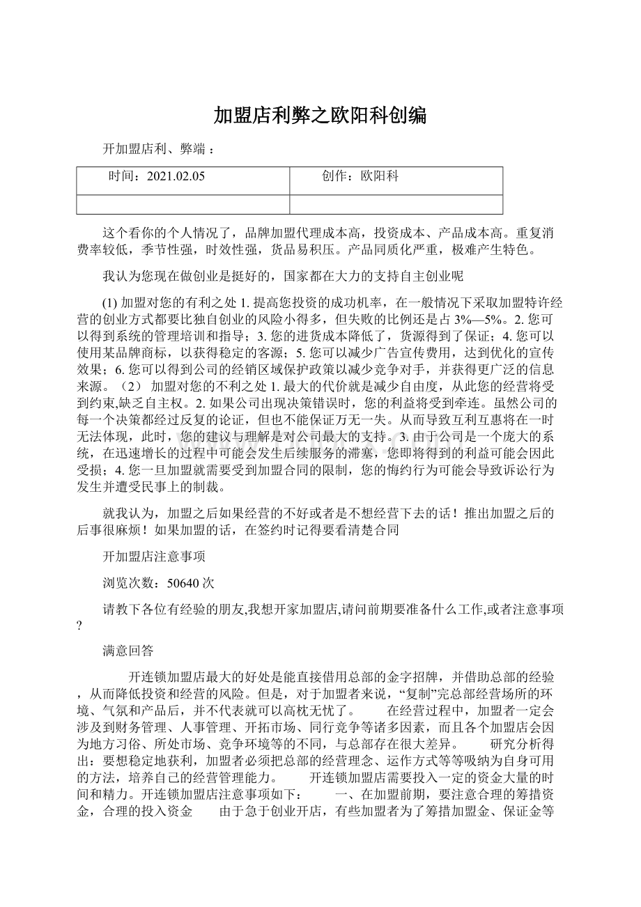 加盟店利弊之欧阳科创编Word文档下载推荐.docx