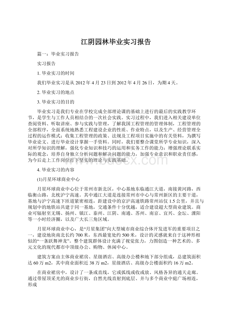 江阴园林毕业实习报告.docx_第1页