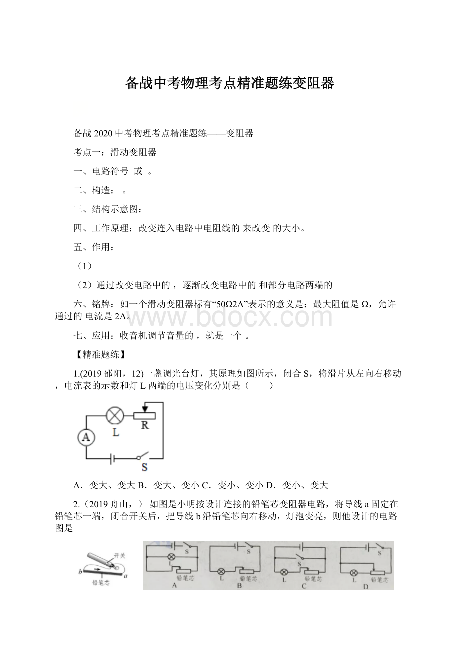 备战中考物理考点精准题练变阻器Word格式文档下载.docx