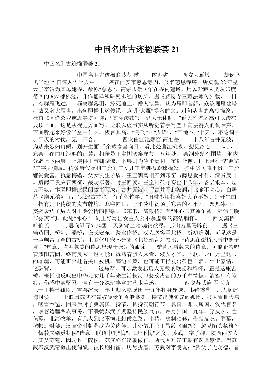 中国名胜古迹楹联荟21文档格式.docx_第1页