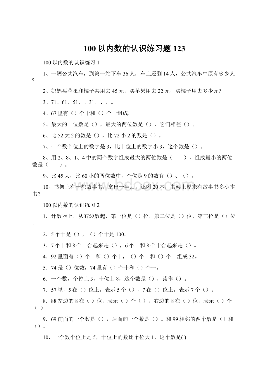 100以内数的认识练习题123.docx