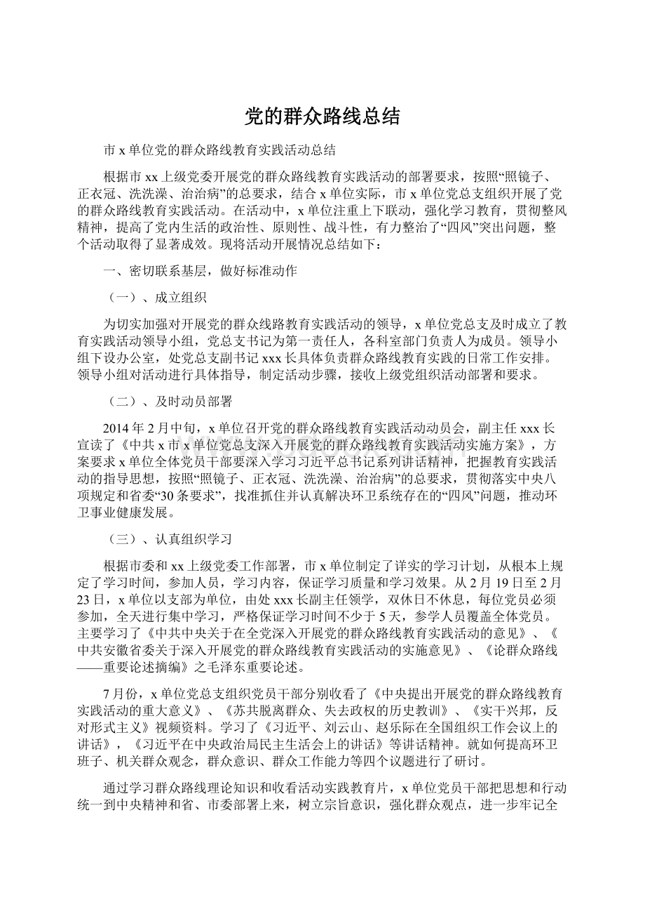 党的群众路线总结.docx