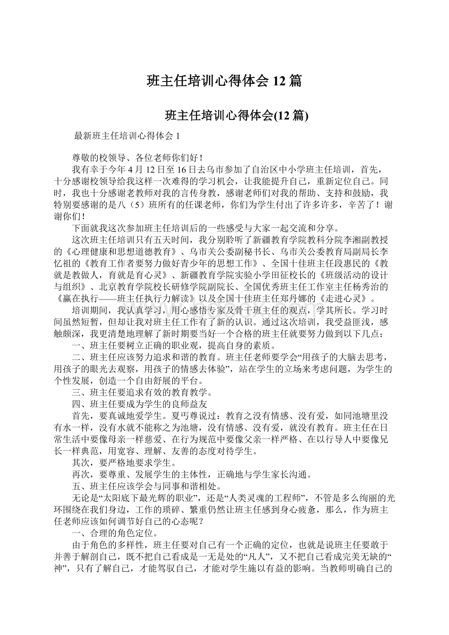 班主任培训心得体会12篇.docx_第1页