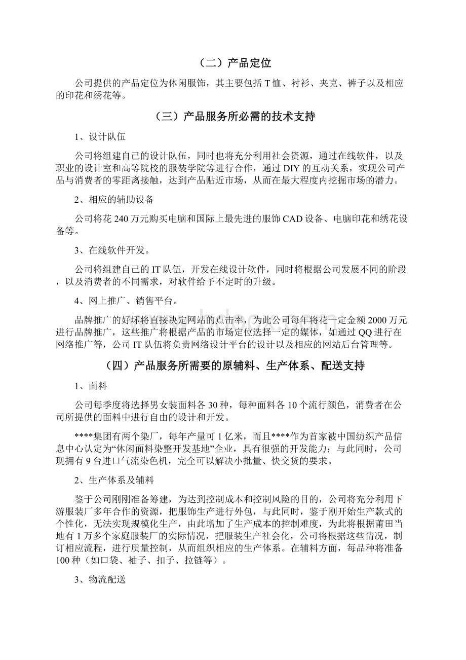 个性化服装定制商业计划书.docx_第3页