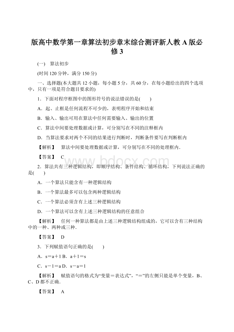 版高中数学第一章算法初步章末综合测评新人教A版必修3Word文件下载.docx