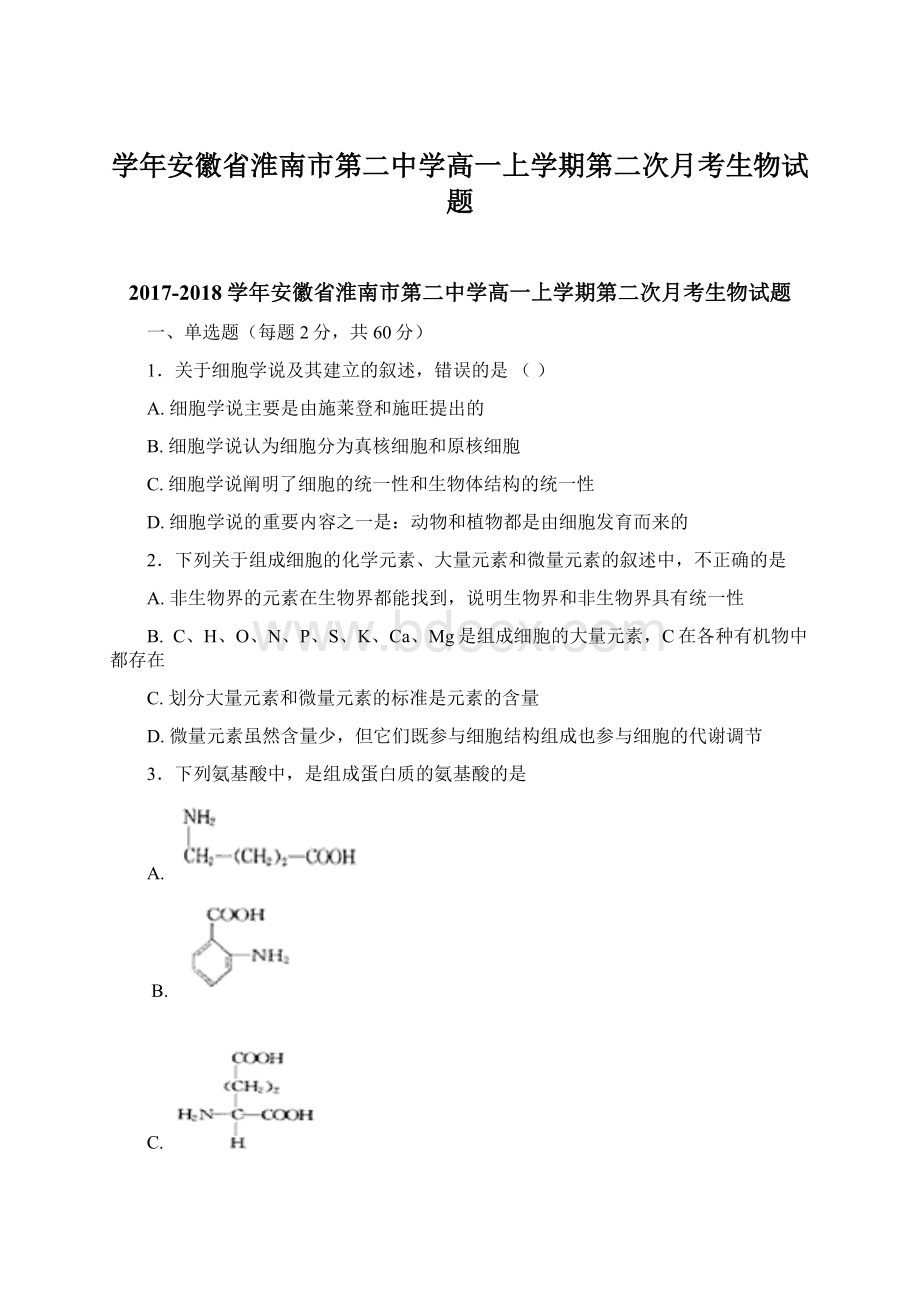 学年安徽省淮南市第二中学高一上学期第二次月考生物试题.docx