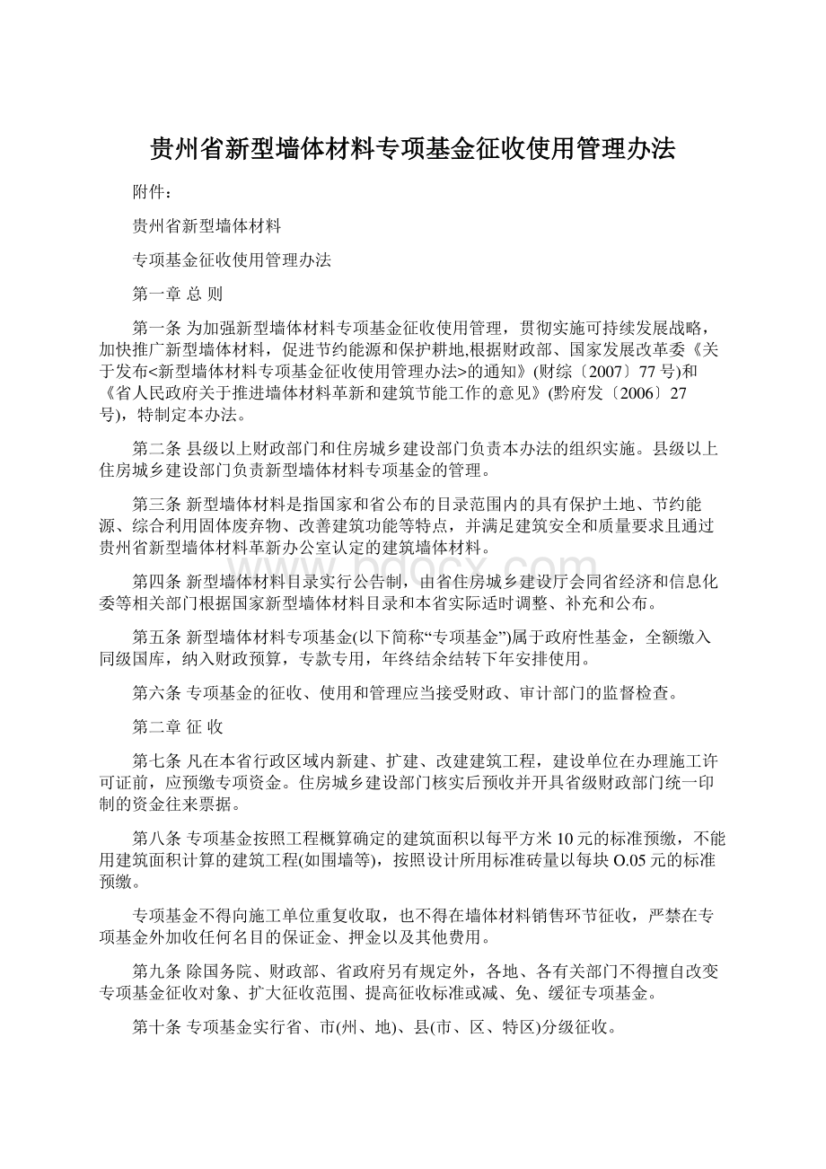 贵州省新型墙体材料专项基金征收使用管理办法.docx_第1页