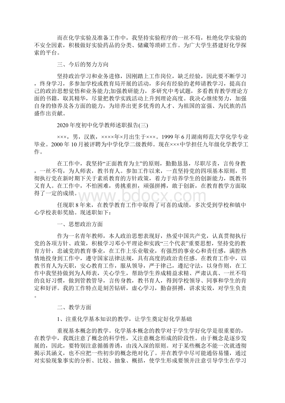 度初中化学教师述职报告5篇.docx_第3页