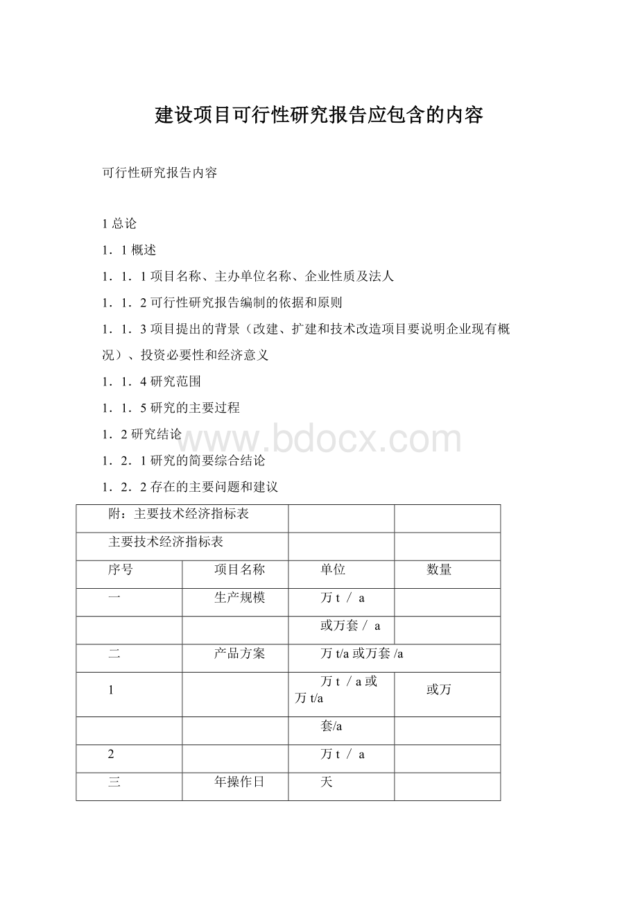 建设项目可行性研究报告应包含的内容.docx_第1页