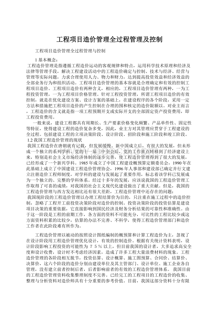 工程项目造价管理全过程管理及控制.docx