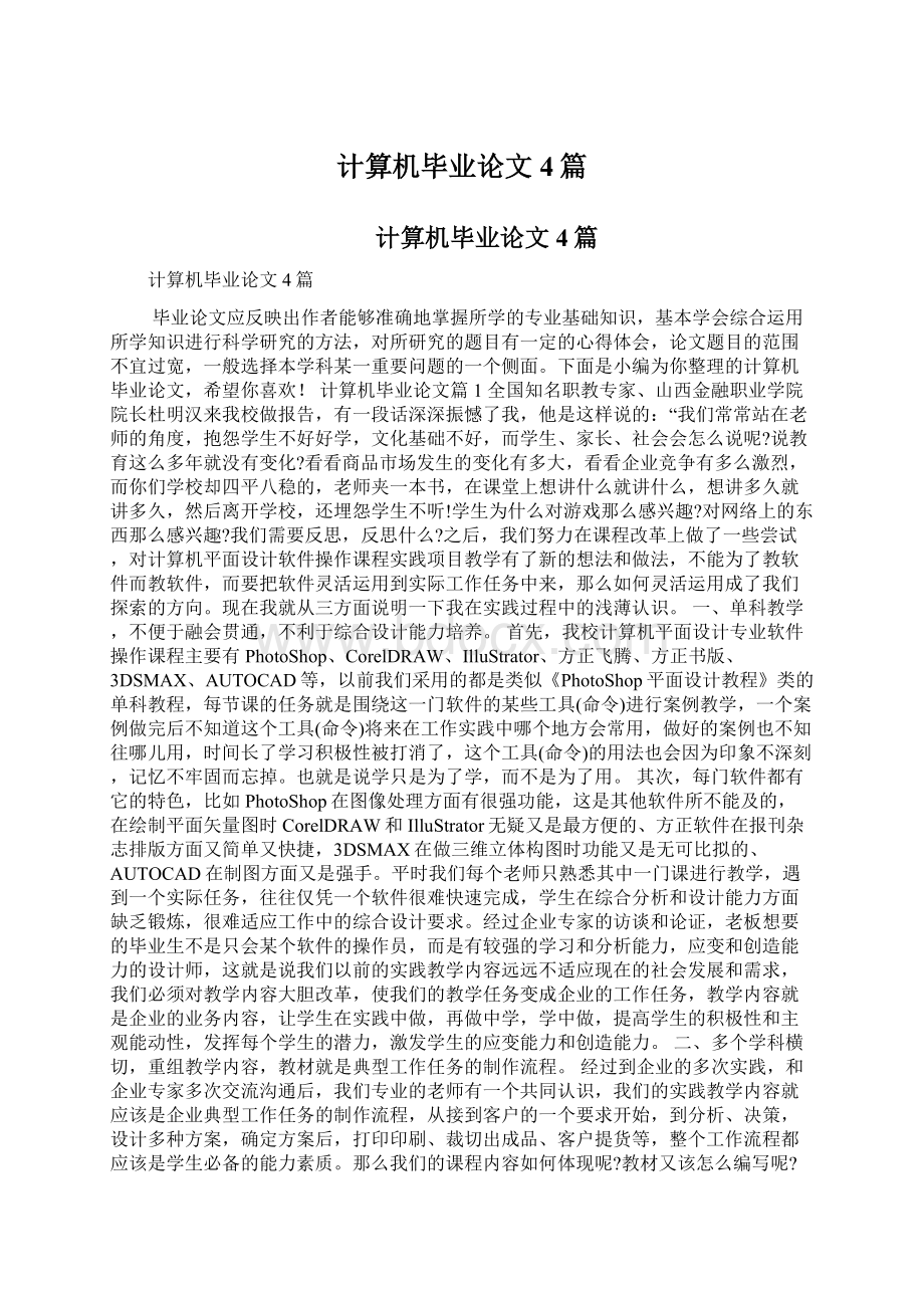 计算机毕业论文4篇.docx_第1页