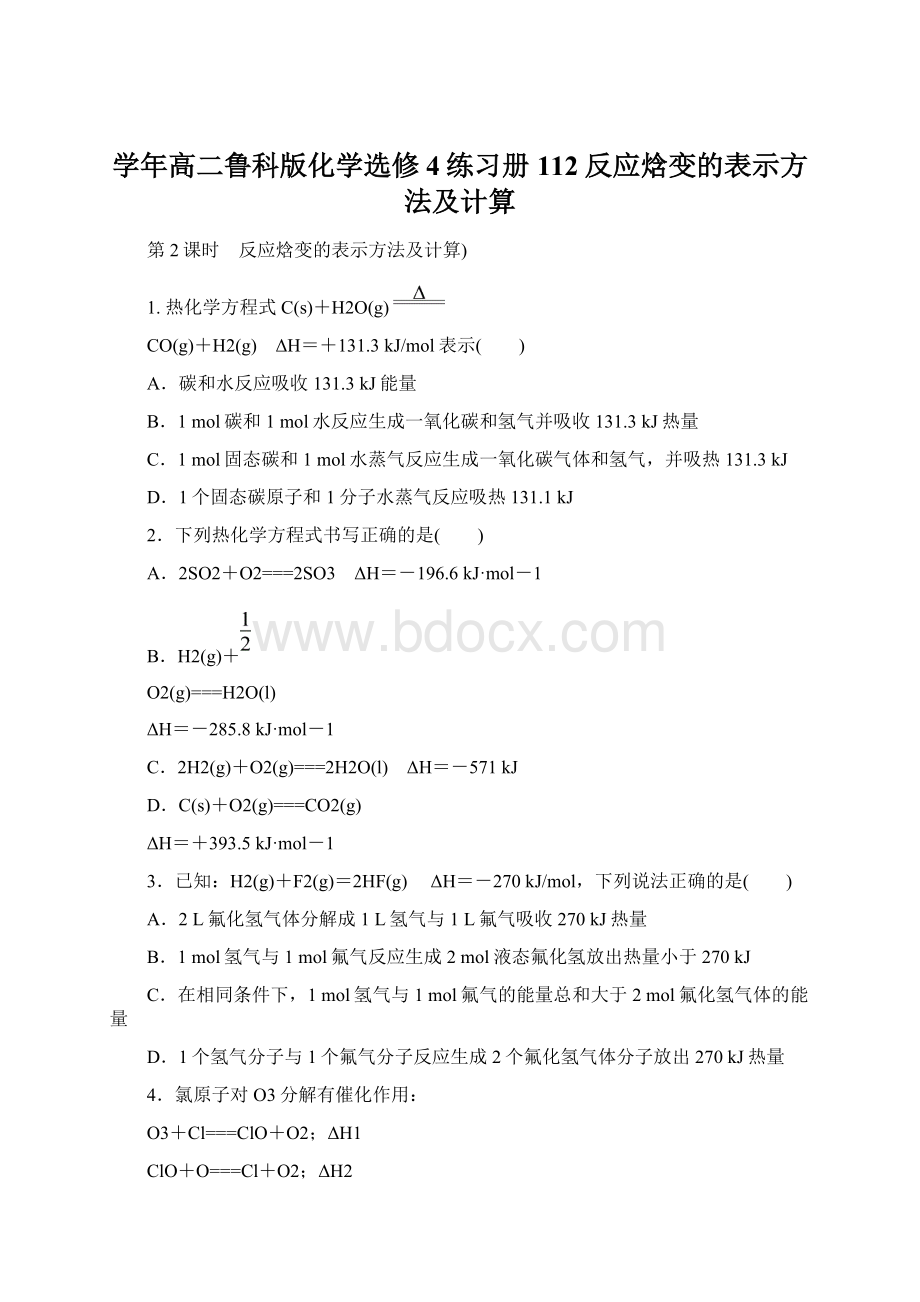 学年高二鲁科版化学选修4练习册112反应焓变的表示方法及计算.docx_第1页