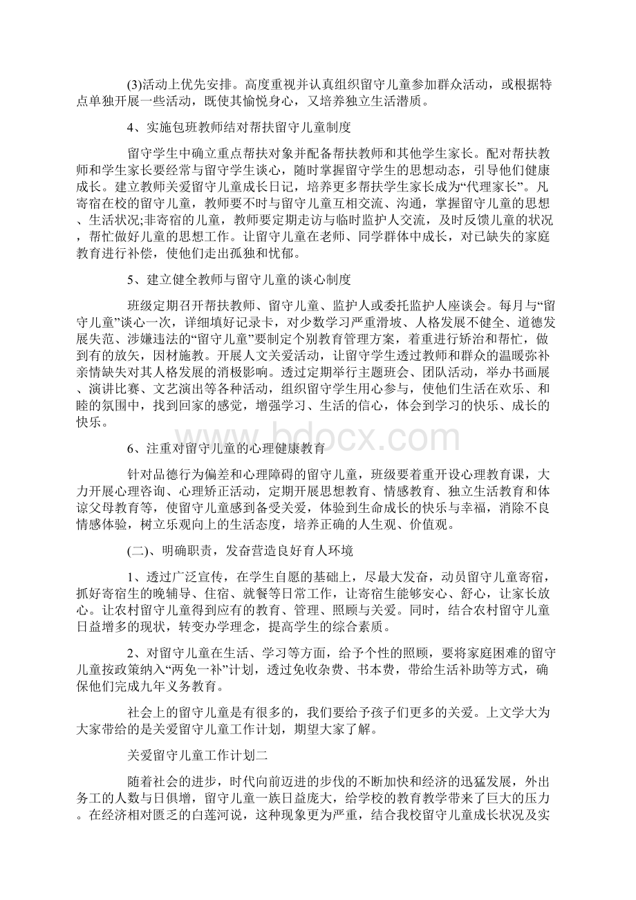 关爱留守儿童工作计划Word下载.docx_第2页