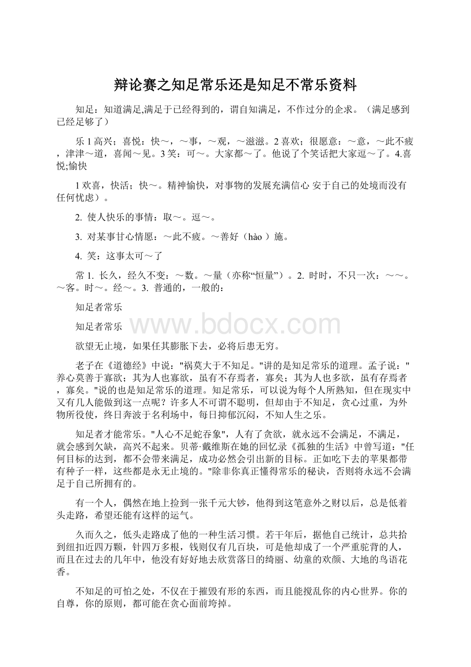 辩论赛之知足常乐还是知足不常乐资料Word格式文档下载.docx_第1页