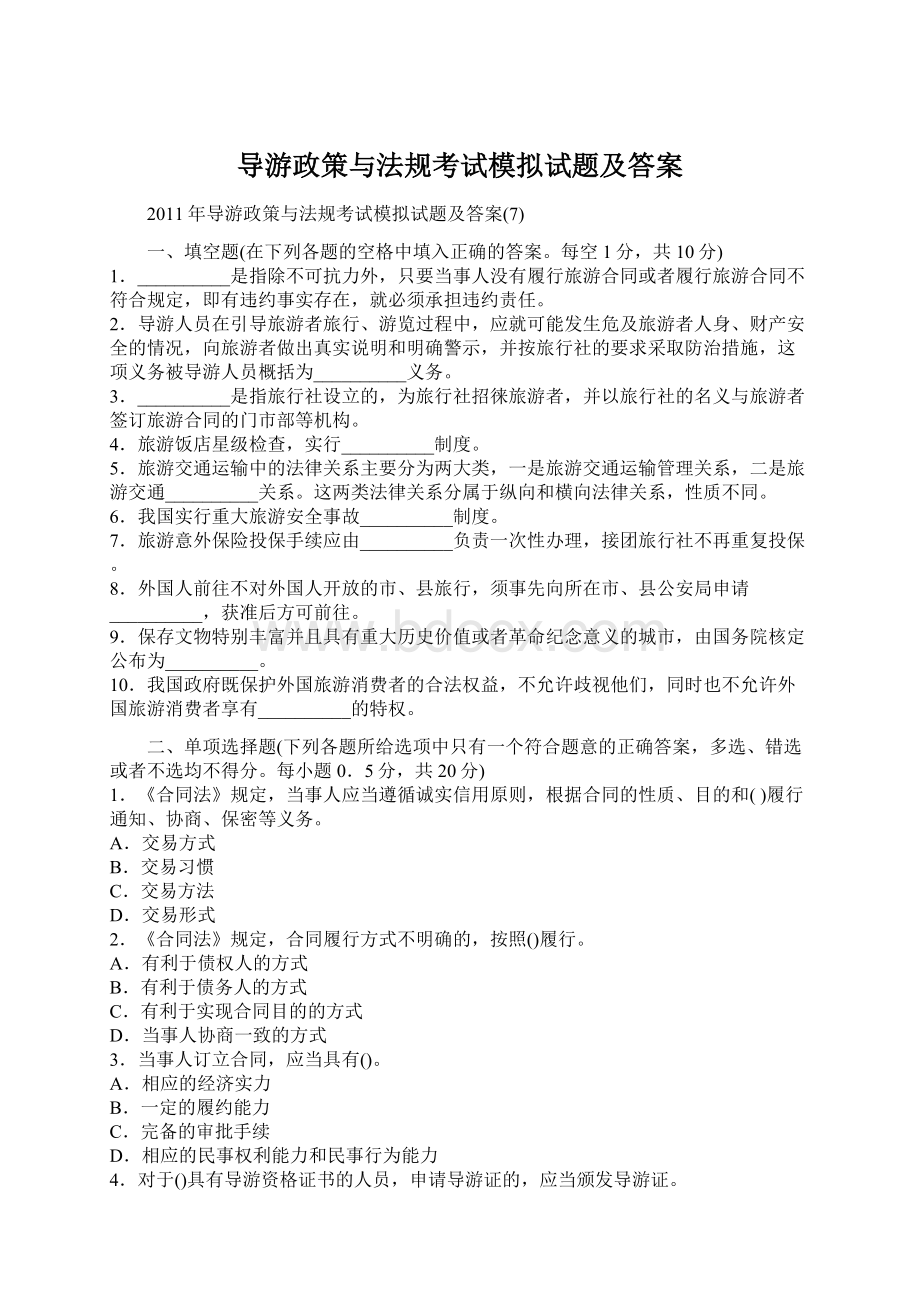 导游政策与法规考试模拟试题及答案Word文档格式.docx