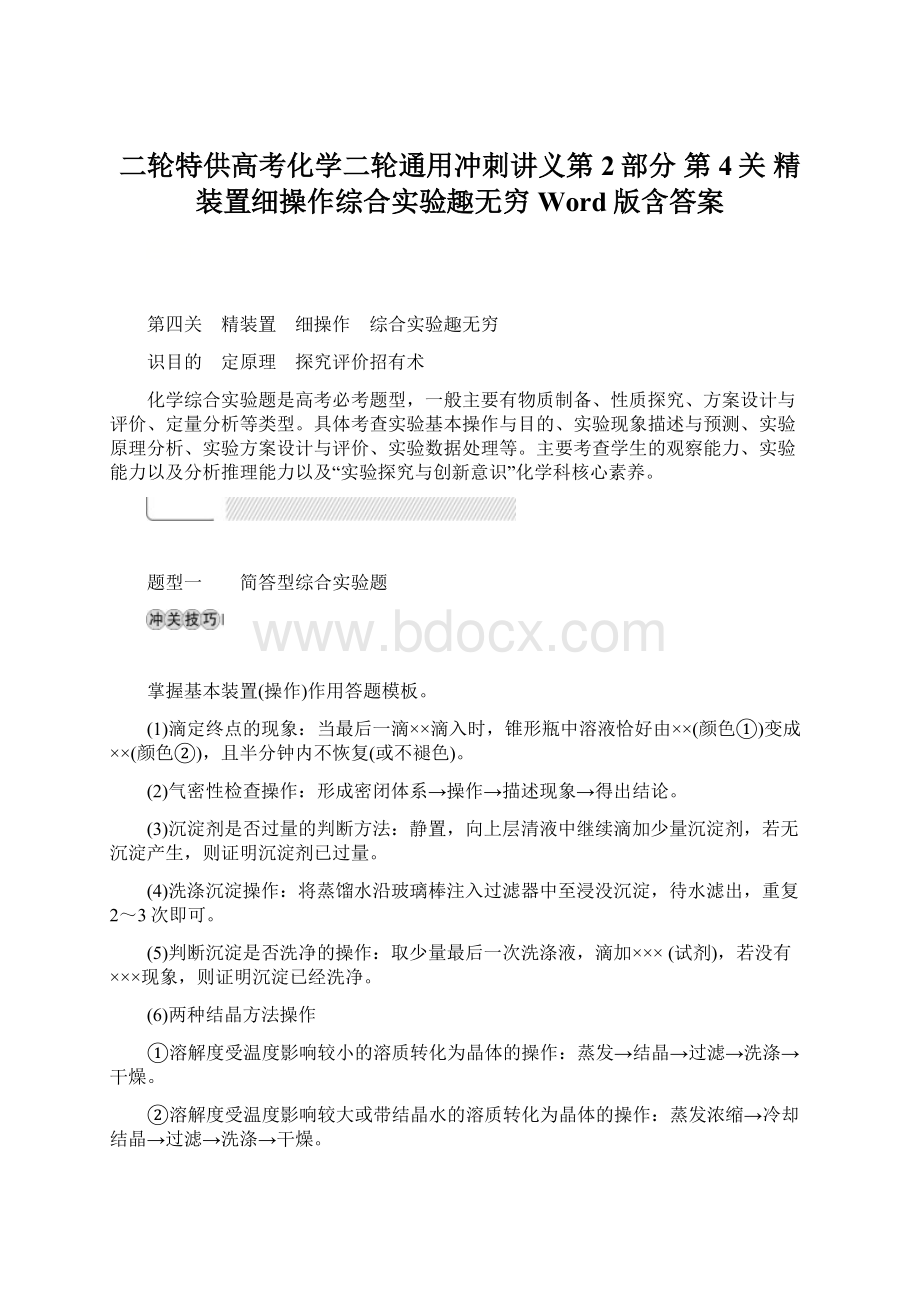 二轮特供高考化学二轮通用冲刺讲义第2部分 第4关 精装置细操作综合实验趣无穷 Word版含答案.docx