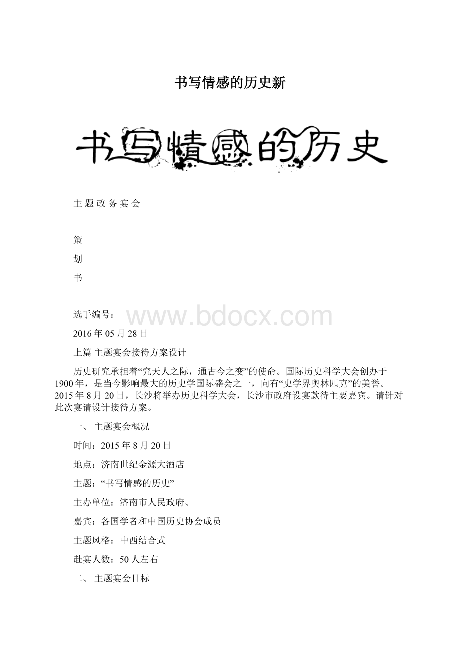 书写情感的历史新.docx