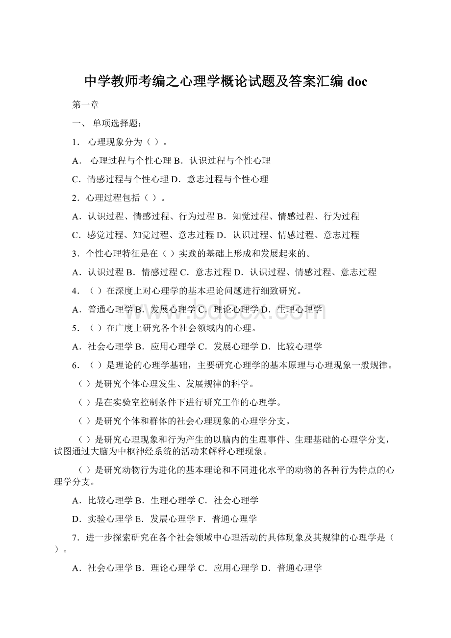 中学教师考编之心理学概论试题及答案汇编doc.docx_第1页