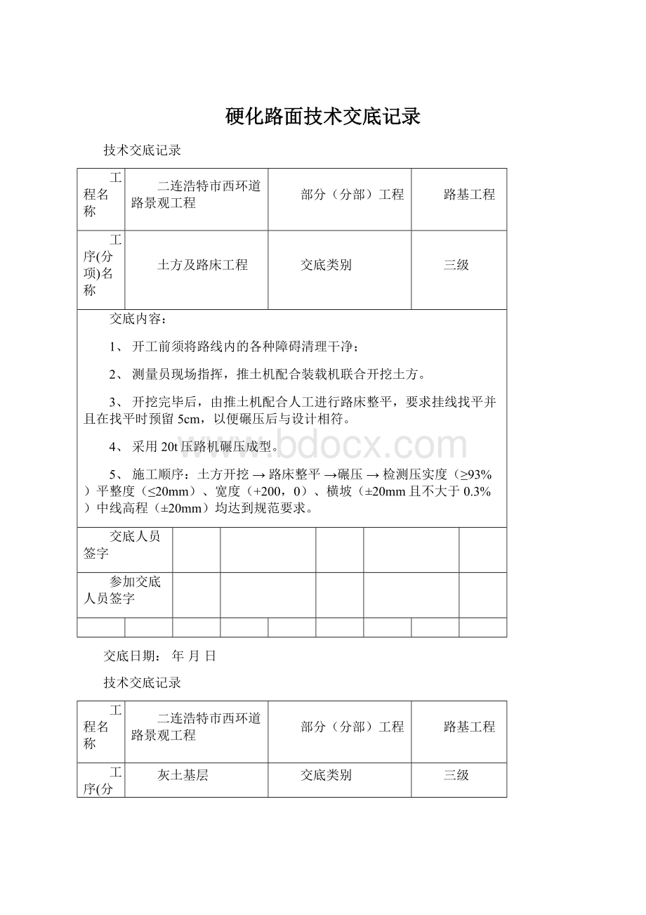 硬化路面技术交底记录Word文档格式.docx_第1页