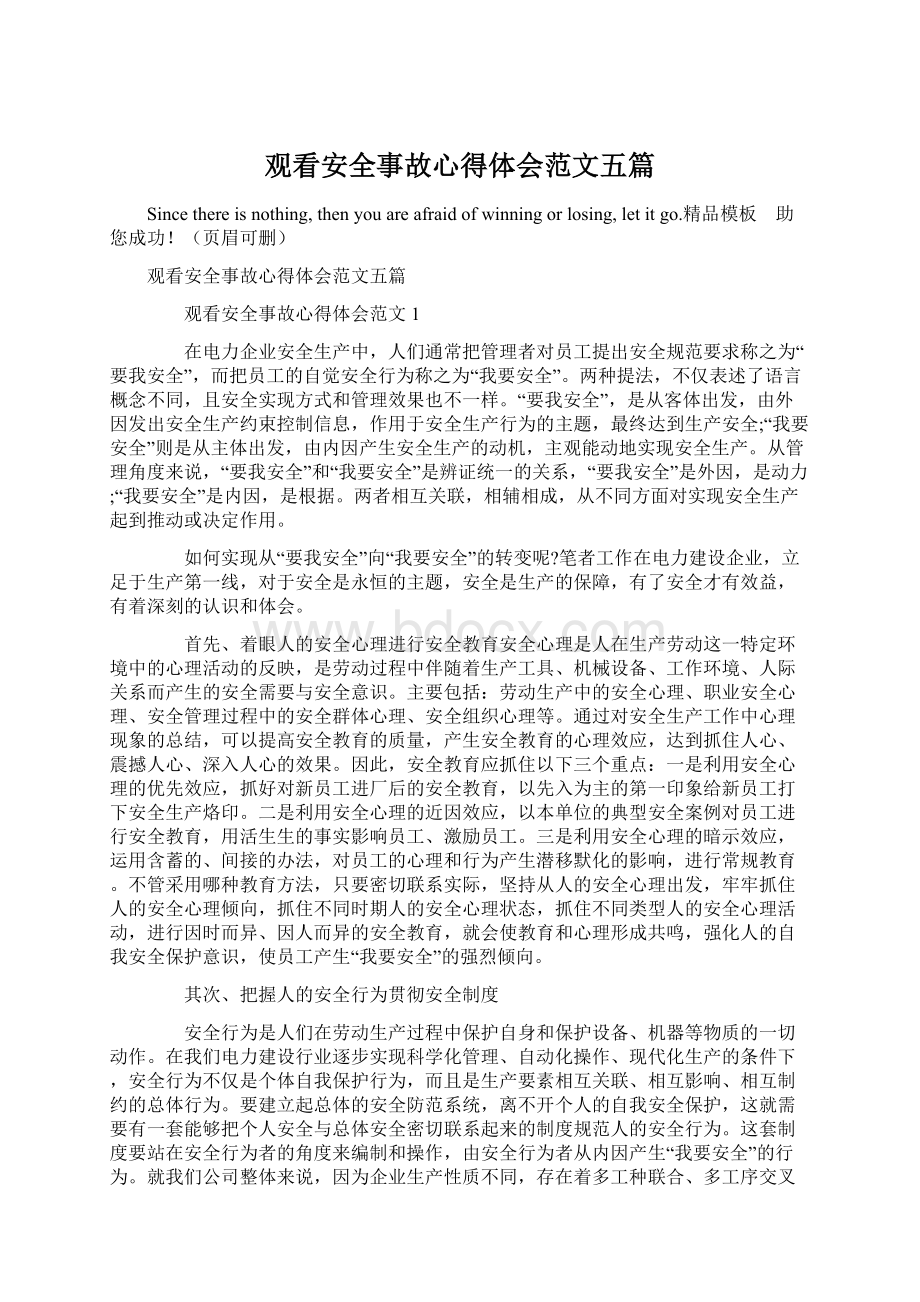 观看安全事故心得体会范文五篇.docx_第1页