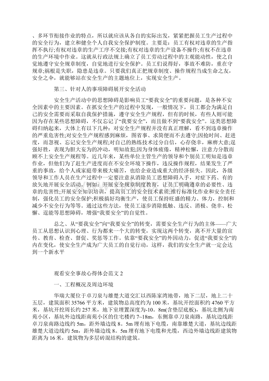 观看安全事故心得体会范文五篇.docx_第2页