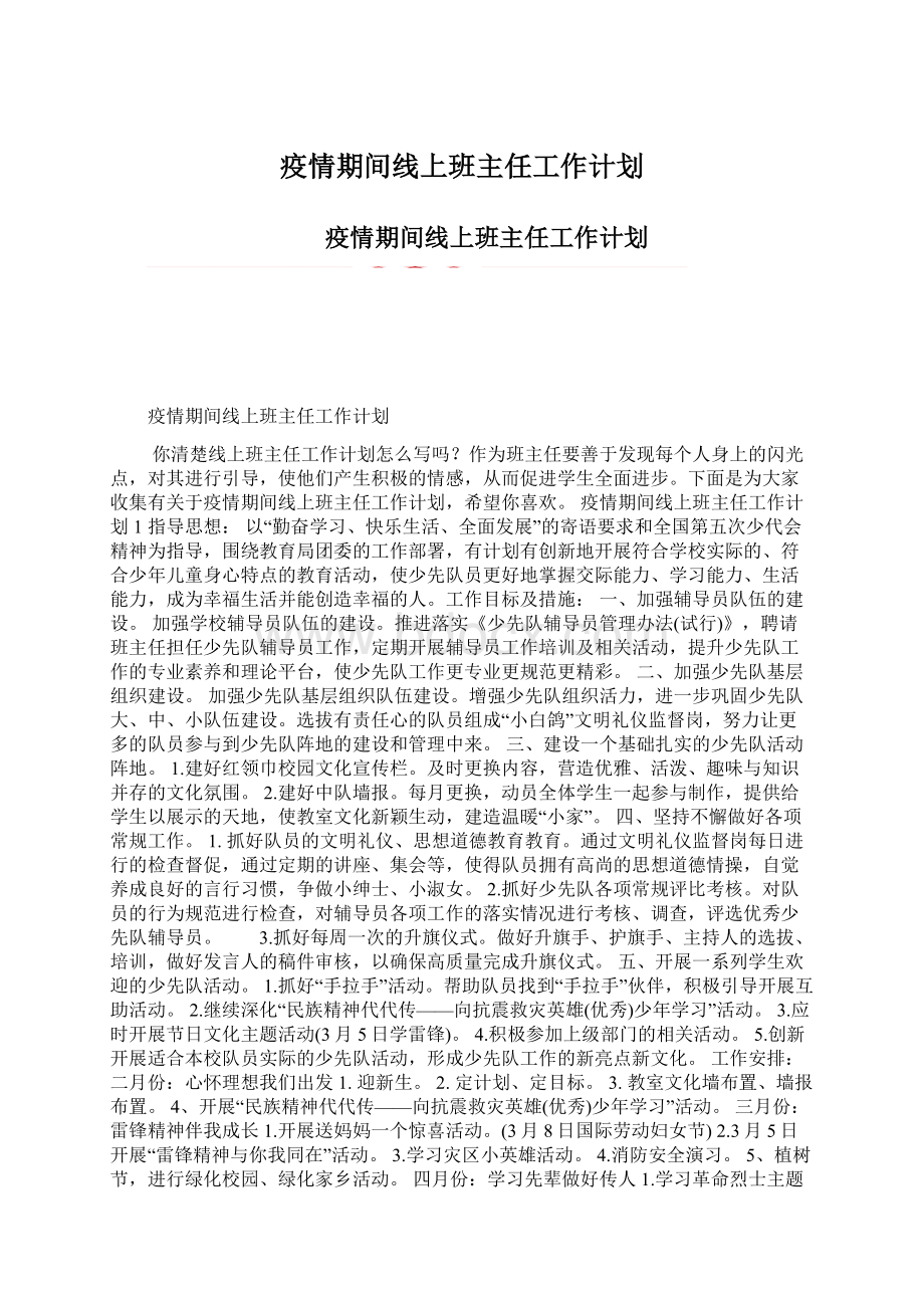 疫情期间线上班主任工作计划.docx_第1页