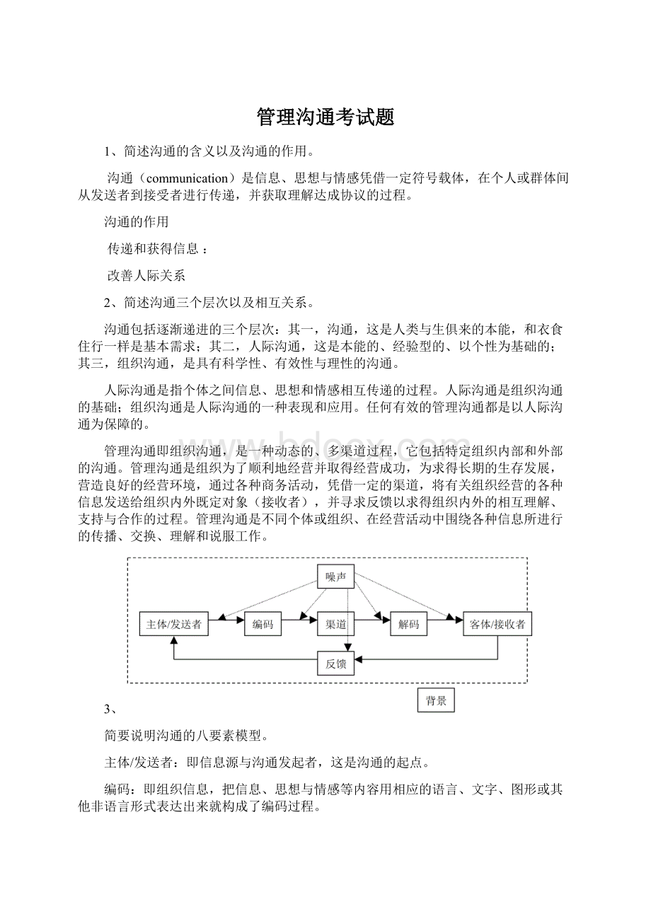 管理沟通考试题Word格式.docx