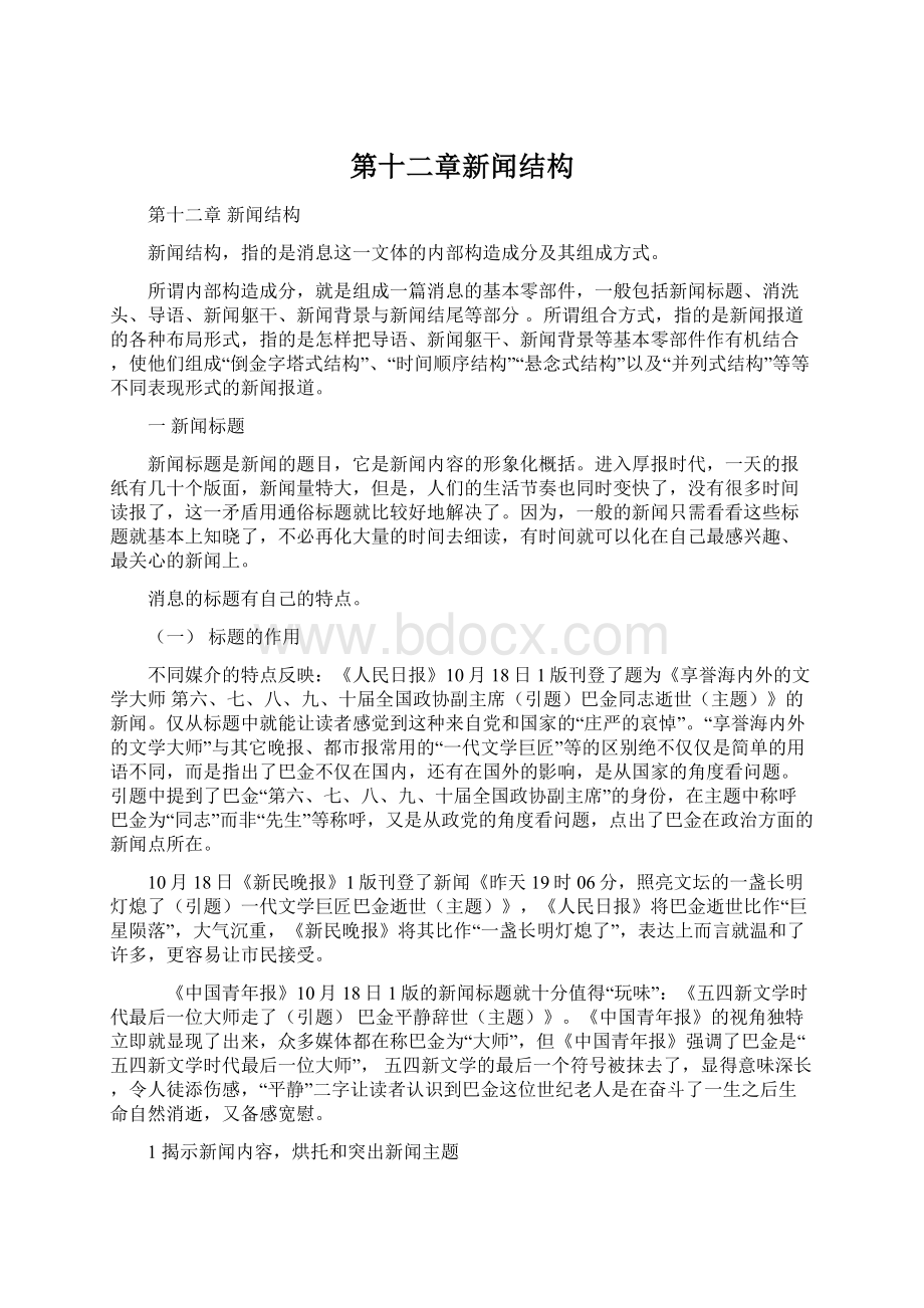 第十二章新闻结构.docx