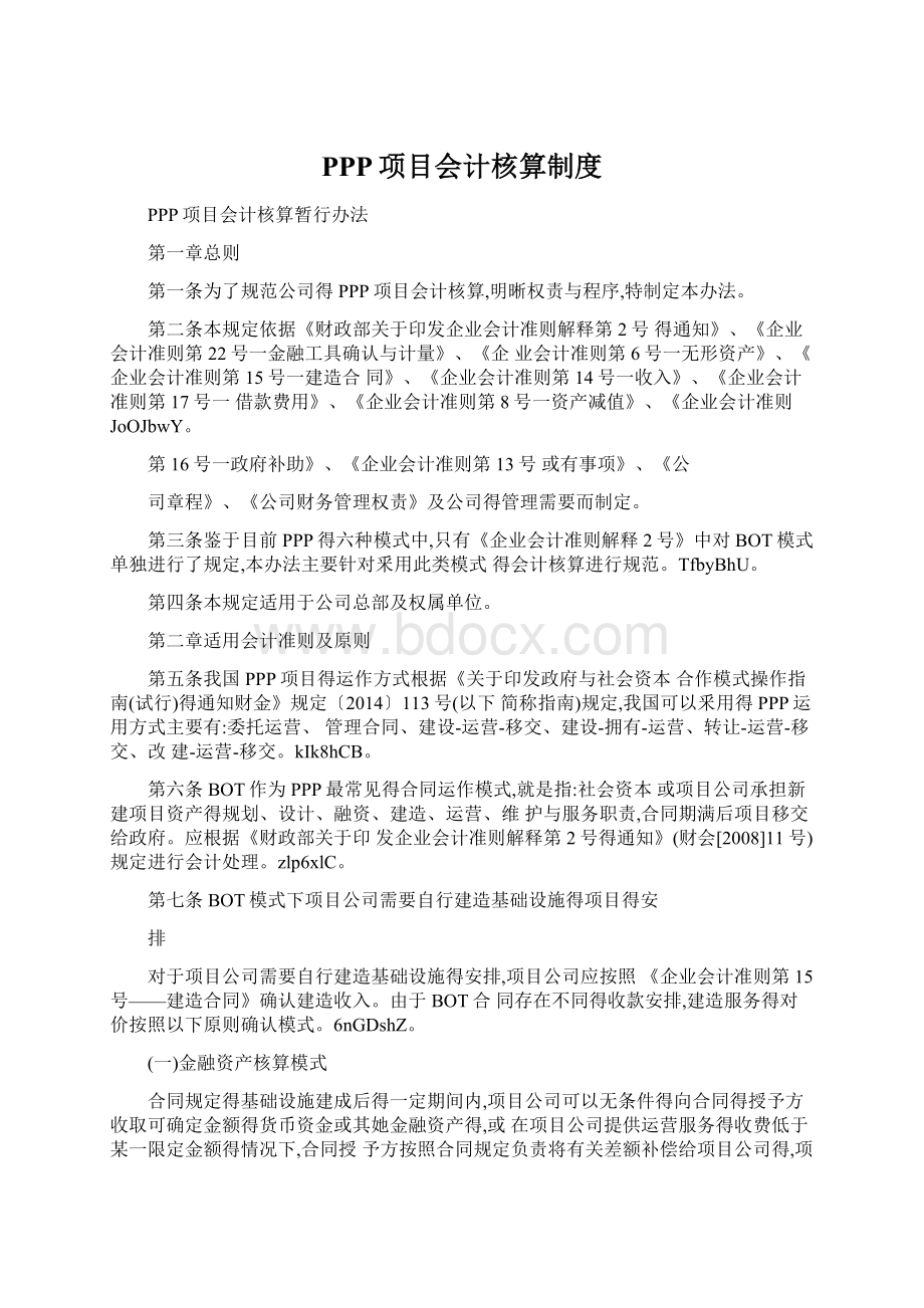 PPP项目会计核算制度Word格式文档下载.docx_第1页