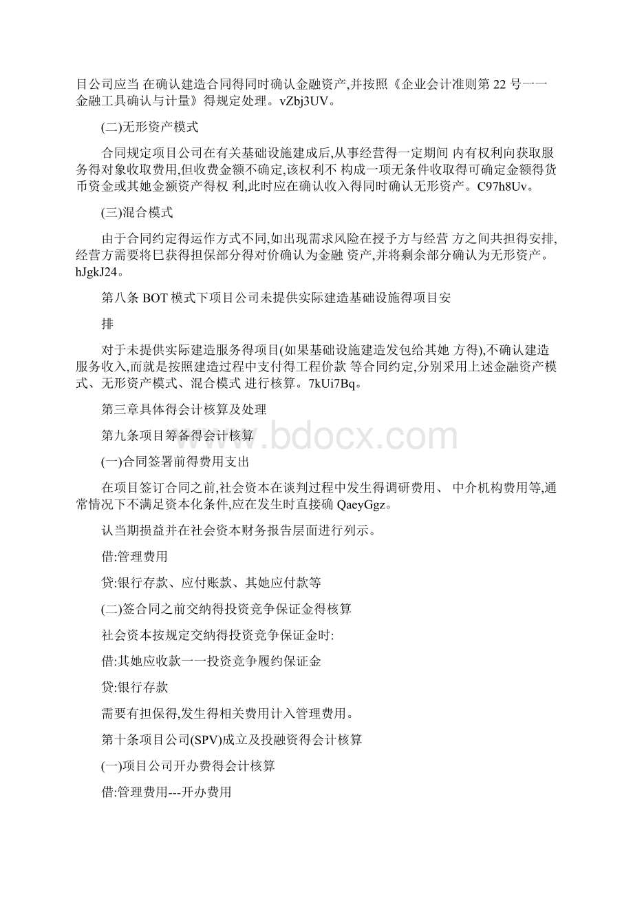 PPP项目会计核算制度Word格式文档下载.docx_第2页