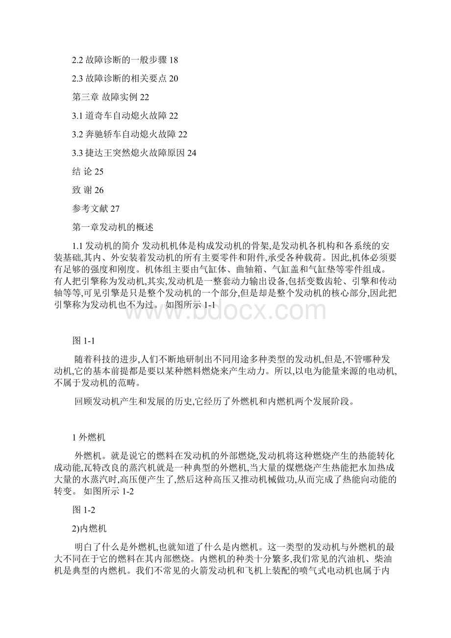 发动机自动熄火的诊断分析论文.docx_第2页