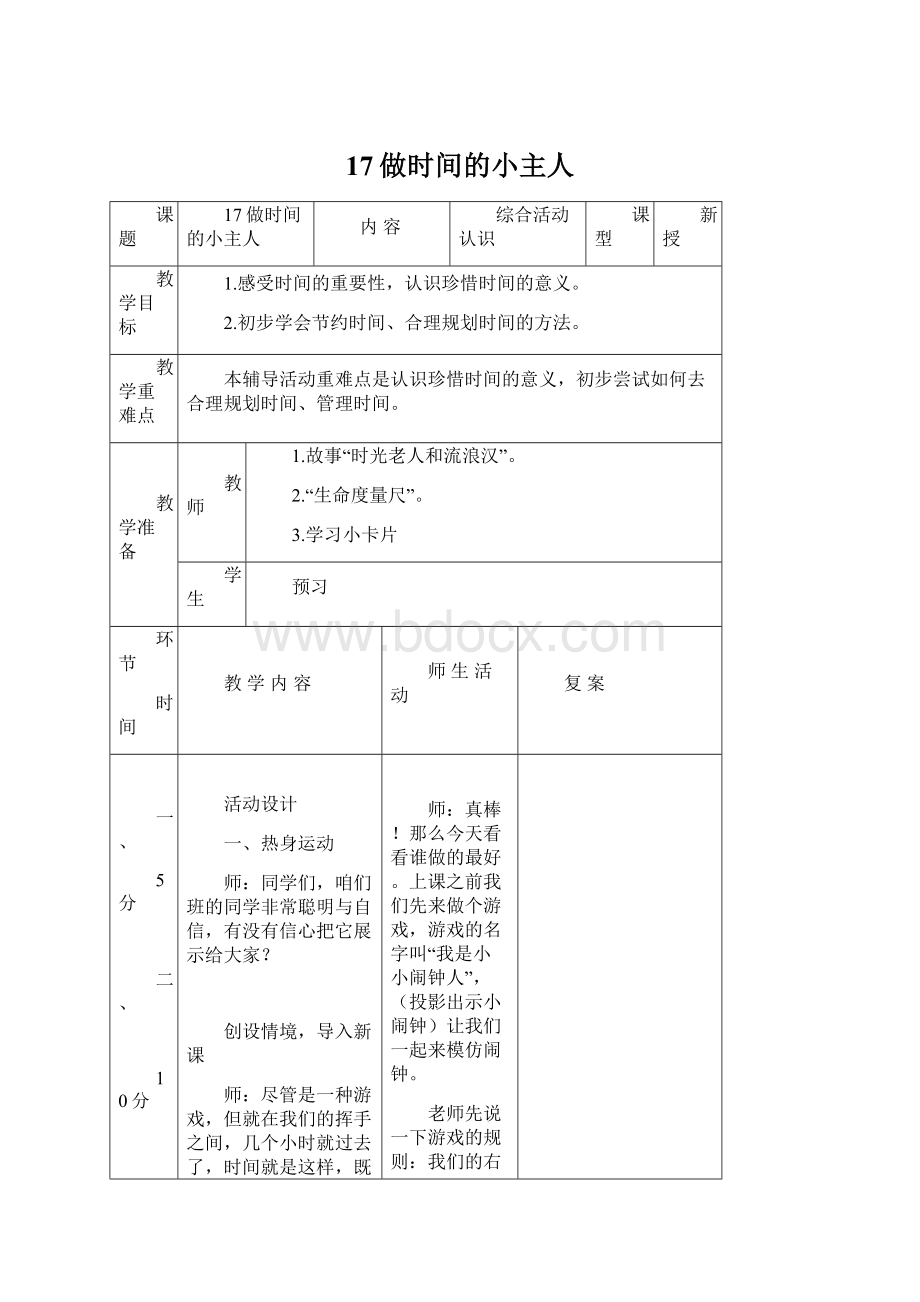 17做时间的小主人Word下载.docx_第1页