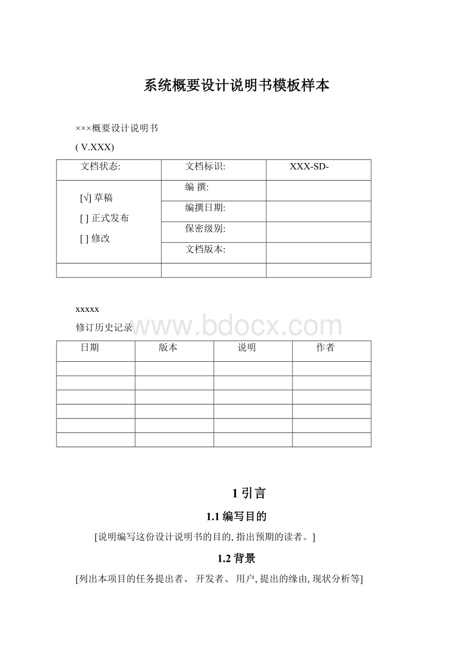 系统概要设计说明书模板样本Word格式.docx_第1页