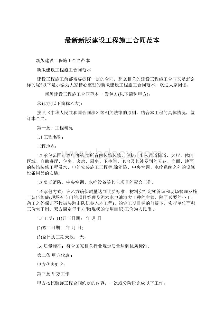 最新新版建设工程施工合同范本.docx