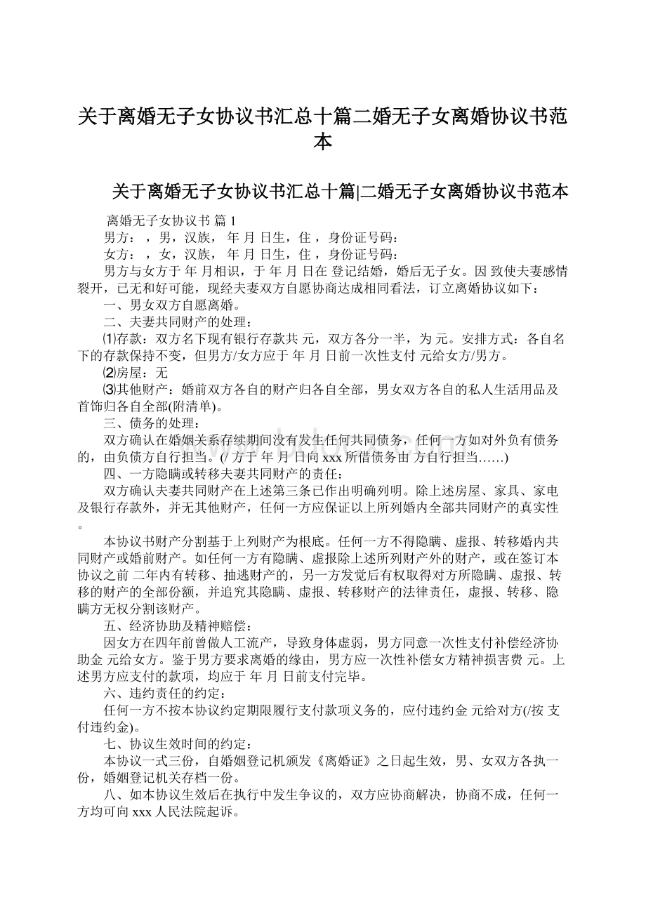 关于离婚无子女协议书汇总十篇二婚无子女离婚协议书范本Word格式.docx