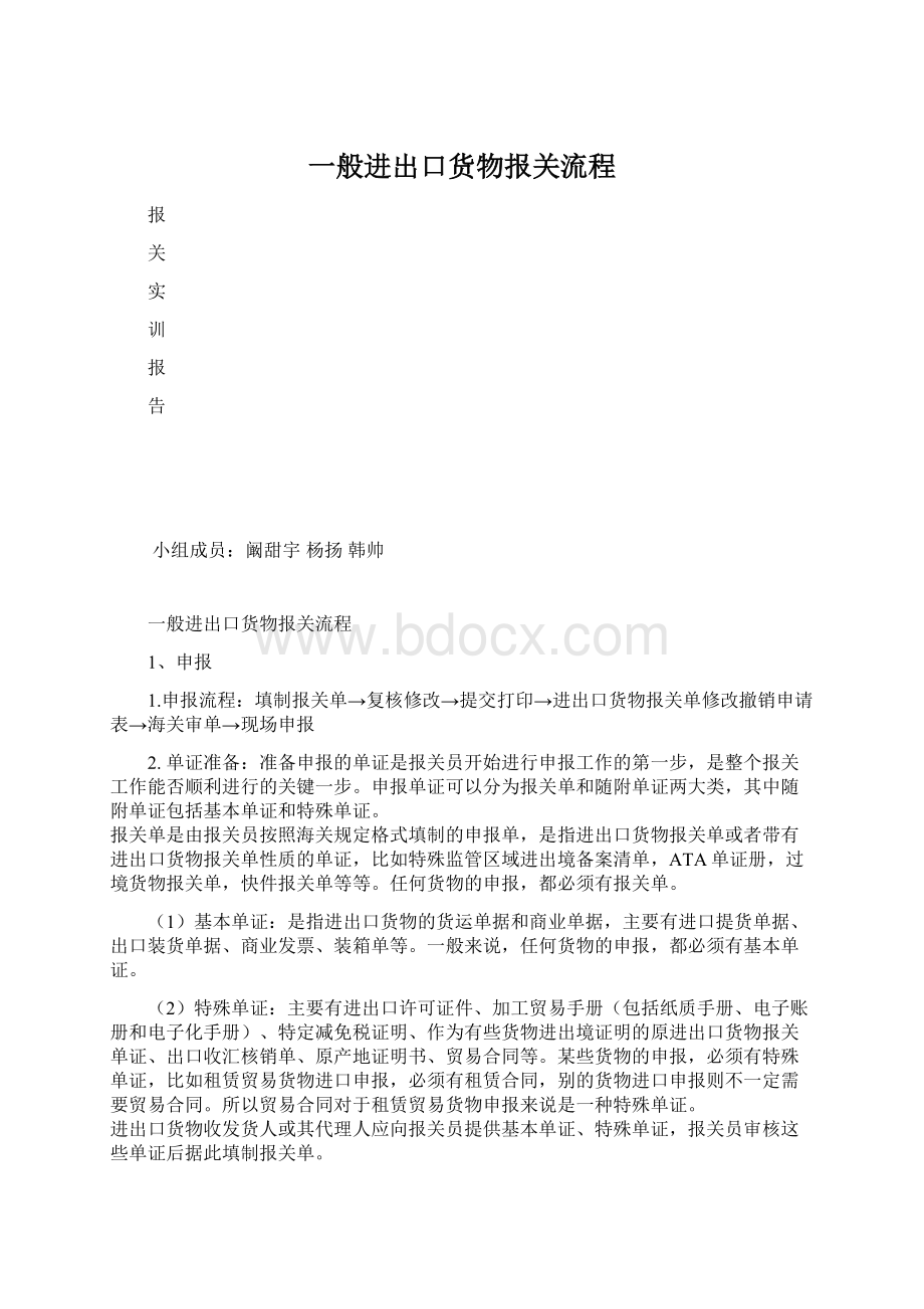 一般进出口货物报关流程.docx