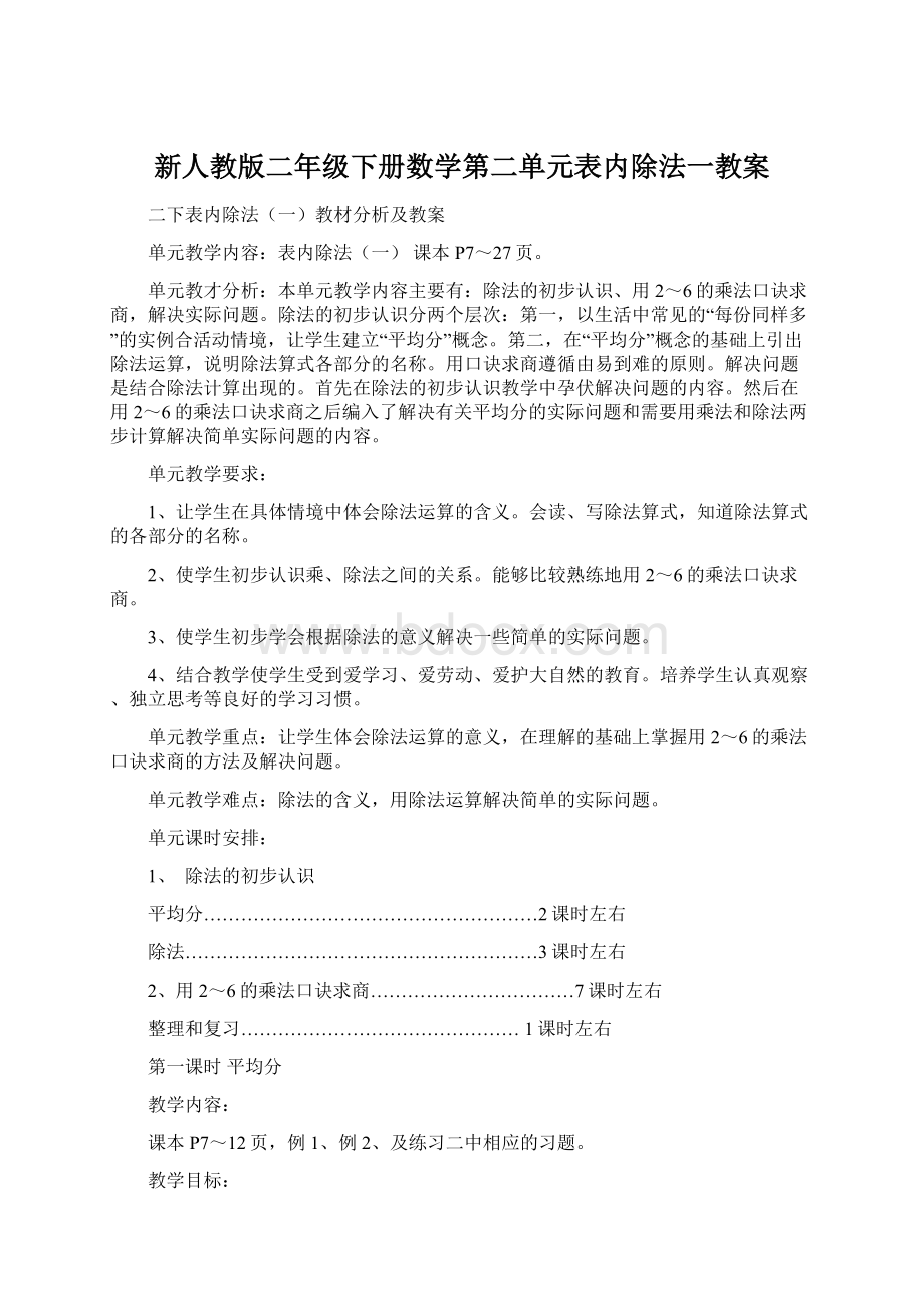 新人教版二年级下册数学第二单元表内除法一教案文档格式.docx_第1页