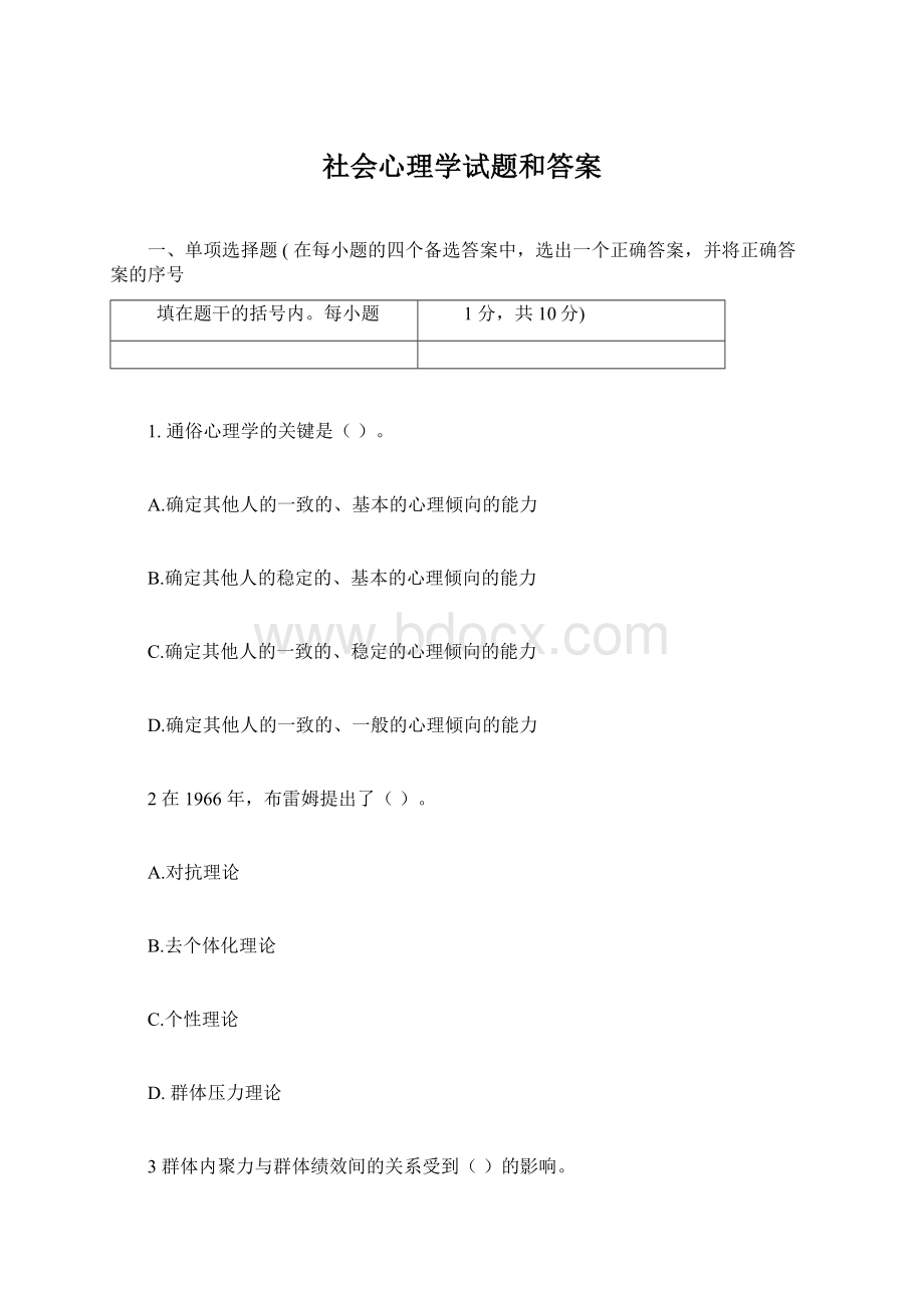 社会心理学试题和答案Word格式文档下载.docx_第1页