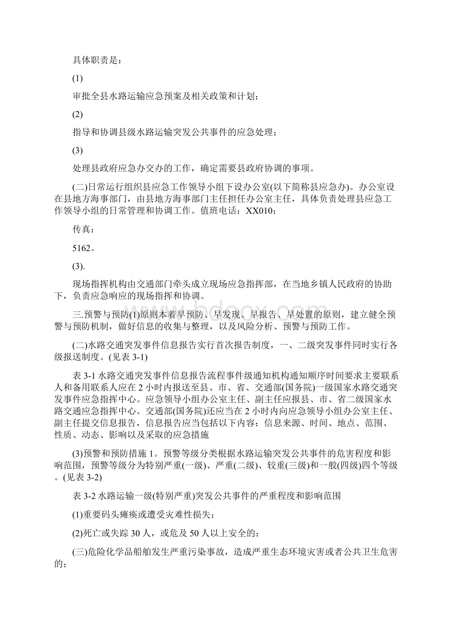 县级水路交通突发公共事件应急预案Word格式文档下载.docx_第2页