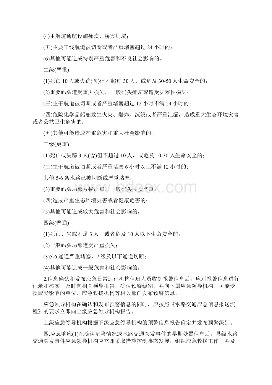 县级水路交通突发公共事件应急预案Word格式文档下载.docx_第3页