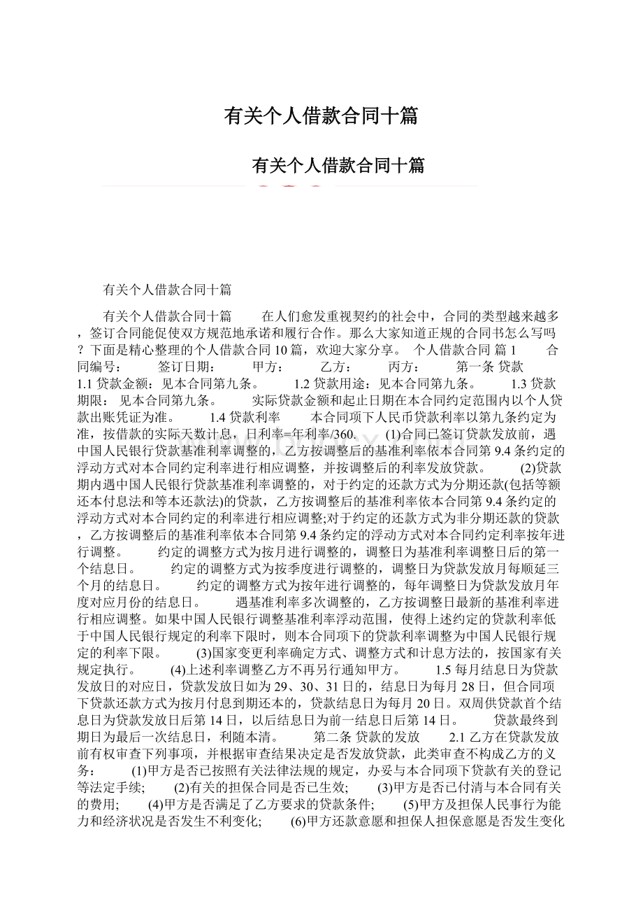 有关个人借款合同十篇Word下载.docx_第1页